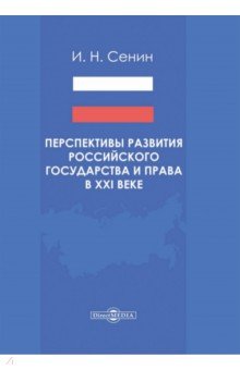 Перспективы развития российского государства и права в XXI веке. Монография