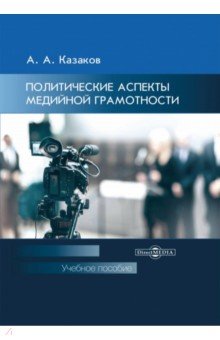 

Политические аспекты медийной грамотности. УЧебное пособие для студентов вузов