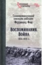 Обложка Воспоминания. Война 1914—1918 гг.