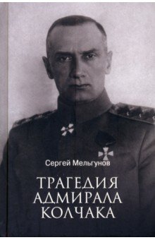 Мельгунов Сергей Петрович - Трагедия адмирала Колчака