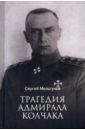 Мельгунов Сергей Петрович Трагедия адмирала Колчака