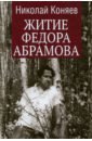 Коняев Николай Михайлович Житие Федора Абрамова коняев н м житие федора абрамова