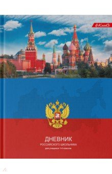Дневник школьный для 1-4 классов Дневник российского школьника, А5+, 48 листов