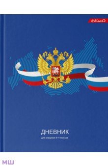 Дневник школьный для 5-11 классов Дневник российского школьника, А5+, 48 листов