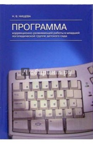 Программа коррекционно-развивающей работы в младшей логопедической группе детского сада