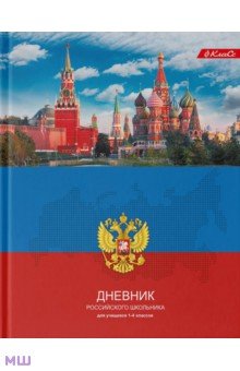 Дневник школьный для 1-4 классов Дневник российского школьника, A5+, 48 листов