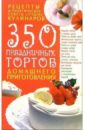 Попова Елена Анастасовна 350 праздничных тортов домашнего приготовления