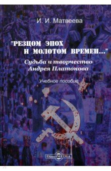 Резцом эпох и молотом времени Судьба и творчество Андрея Платонова Учебное пособие 1098₽