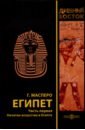 Египет. В трех частях. Часть 1. Начатки искусства в Египте - Масперо Гастон Камиль Шарль