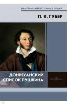 Донжуанский список Пушкина 1106₽