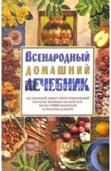 Всенародный домашний лечебник