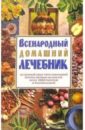 Шевчук Евгения Всенародный домашний лечебник квирини к б домашний лечебник комплект из 2 книг