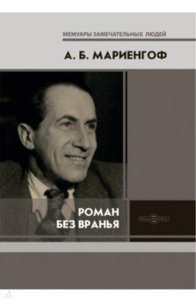 Обложка книги Роман без вранья, Мариенгоф Анатолий Борисович