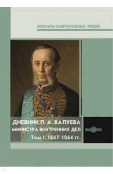 Дневник П. А. Валуева, министра внутренних дел. Том 1