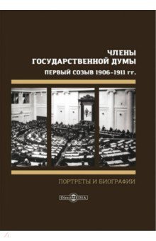 Члены Государственной Думы. Портреты и биографии. Первый созыв 1906-1911 гг.