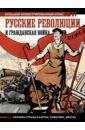 Герман Аркадий Адольфович Русские революции и Гражданская война