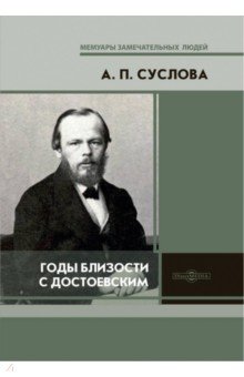 Годы близости с Достоевским