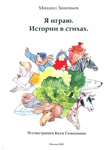 Я играю. Истории в стихах
