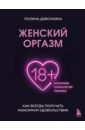 Девочкина Полина Владимировна Женский оргазм. Как всегда получать максимальное удовольствие женский оргазм как всегда получать максимум удовольствия девочкина п