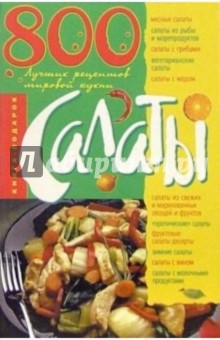 Обложка книги Салаты. 800 лучших рецептов мировой кухни, Ландовска Анна