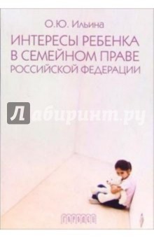 Обложка книги Интересы ребенка в семейном праве Российской Федерации, Ильина Ольга