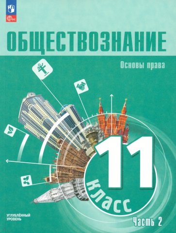 Обществознание. 11 класс. Учебное пособие. Углубленный уровень. Часть 2