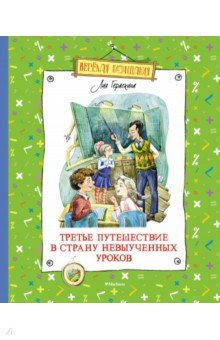 Обложка книги Третье путешествие в Страну невыученных уроков, Гераскина Лия Борисовна