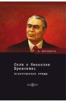 Сила и бессилие Брежнева. Политические этюды