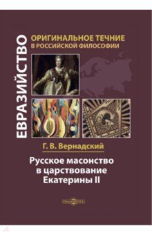 Русское масонство в царствование Екатерины II Директмедиа Паблишинг - фото 1