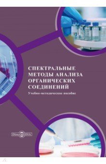 Спектральные методы анализа органических соединений. Учебно-методическое пособие