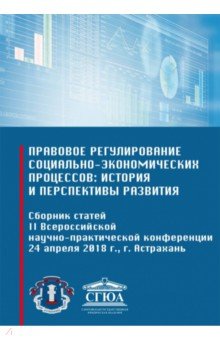 Правовое регулирование социально-экономических процессов: история и перспективы развития Директмедиа Паблишинг