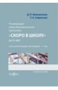 Развивающая общеобразовательная программа «Скоро в школу» от 6 лет - Филимонова Диана Павловна, Севрюгина Татьяна Александровна