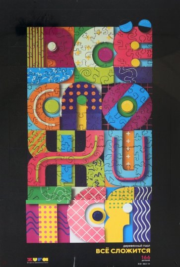 Деревянный пазл Все сложится, 166 деталей