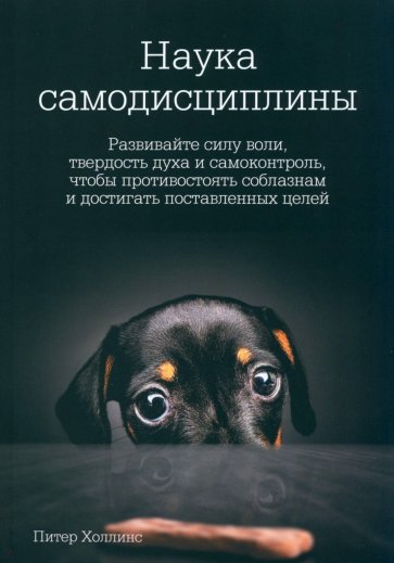 Наука самодисциплины. Развивайте силу воли, твердость духа и самоконтроль