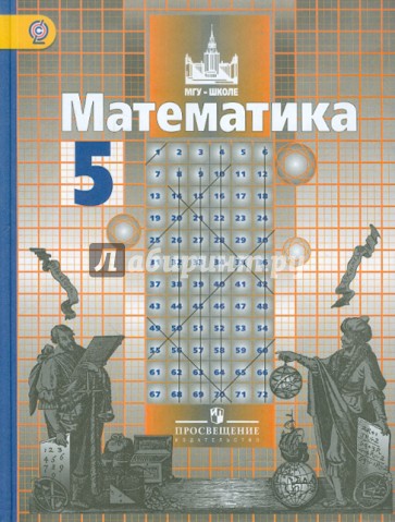Математика. 5 класс. Учебник для общеобразовательных учреждений ФГОС