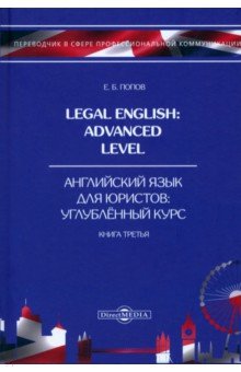 

Legal English. Advanced Level. Английский язык для юристов. Книга 3. Учебное пособие