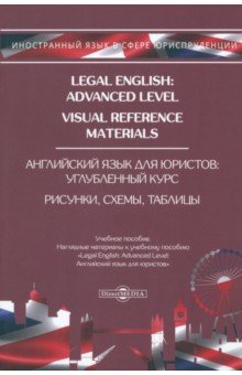 Попов Евгений Борисович - Legal English: Advanced Level. Visual Reference Materials. Английский язык для юристов
