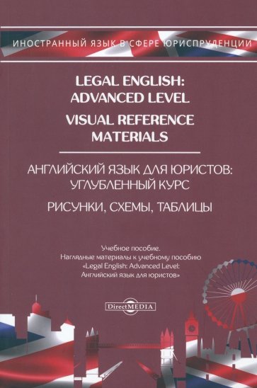 Legal English: Advanced Level. Visual Reference Materials. Английский язык для юристов