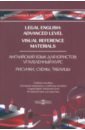 Попов Евгений Борисович Legal English: Advanced Level. Visual Reference Materials. Английский язык для юристов