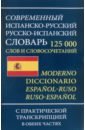 Современный испанско-русский русско-испанский словарь 125 000 слов и словосочетаний с транскрипцией