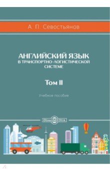 Английский язык в транспортно-логистической системе. Том 2. Учебное пособие
