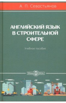 Английский язык в строительной сфере. Учебное пособие
