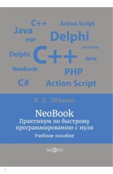 NeoBook. Практикум по быстрому программированию с нуля Директмедиа Паблишинг