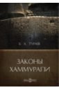 Тураев Борис Александрович Законы Хаммурапи тураев б история древнего востока в двух томах