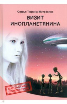 Обложка книги Визит инопланетянина, Тюрина-Митрохина Софья Александровна