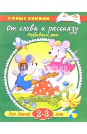 От слова к рассказу: Для детей 2-3 лет