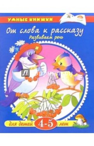 От слова к рассказу. 4-5 лет