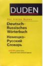 цена Der kleine DUDEN. Словарь немецкого языка. Издание 5-ое, исправленное и дополненное
