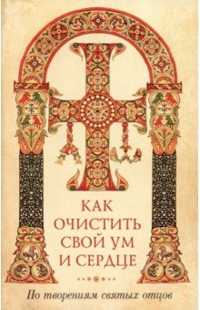 Как очистить свой ум и сердце. По творениям святых отцов