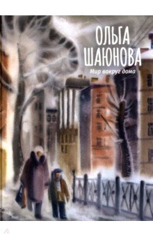Шаюнова Ольга - Мир вокруг дома
